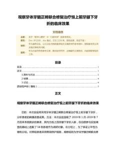 观察牙体牙髓正畸联合修复治疗恒上前牙龈下牙折的临床效果（公共卫生与预防医学微范文）