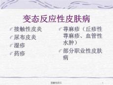接触性皮炎、尿布皮炎和化妆品皮炎