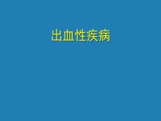 《出血性疾病》PPT课件