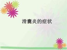 《滑囊炎的症状》PPT课件
