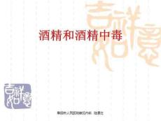 《酒精和酒精中毒》PPT课件