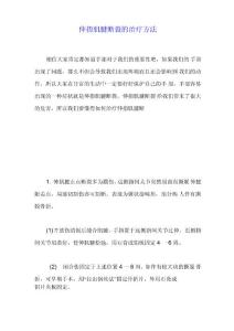 伸指肌腱断裂的治疗方法