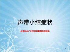 《声带小结症状》PPT课件