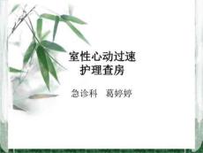 《室性心动过速》PPT课件