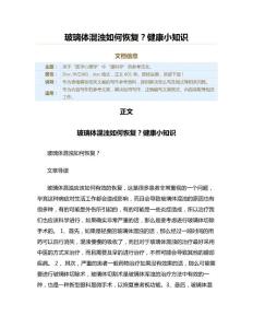 玻璃体混浊如何恢复？健康小知识（表格模板范文）