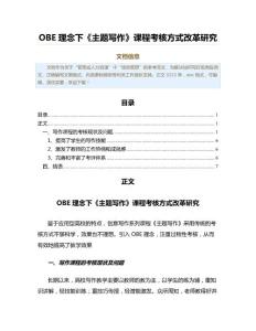 OBE理念下《主题写作》课程考核方式改革研究（建筑技术科学范文）