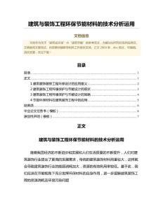 建筑与装饰工程环保节能材料的技术分析运用（文化科学范文）