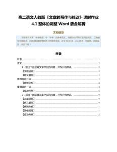 高二语文人教版《文章的写作与修改》课时作业4.1整体的调整Word版含解析（教学资料）
