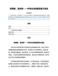 抓策略，读诗词——中考古诗词鉴赏复习浅谈（教学资料）