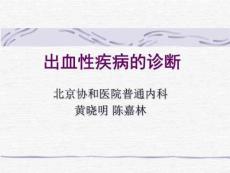 出血性疾病的诊断