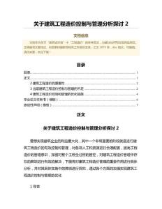 關(guān)于建筑工程造價控制與管理分析探討（工程地質(zhì)學(xué)范文）