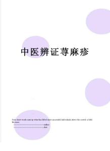 中医辨证荨麻疹