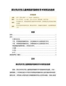 探讨先天性儿童拇指多指畸形手术时机的选择（基础医学微范文）