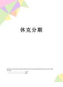 休克分期