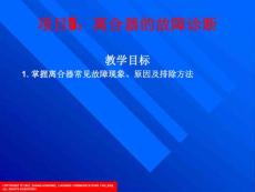 kj5　离合器的故障诊断 汽车底盘构造与维修课件