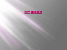 PPT慢性胃炎