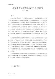 淺談供應鏈管理中的三個關鍵環節