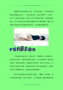 子宫内膜炎的症状