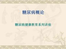 糖尿病概论糖尿病健康教育