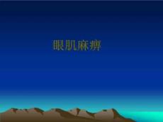痛性眼肌麻痹课件