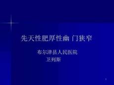 先天性肥厚性幽门狭窄