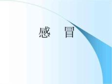 小儿推拿感冒课件