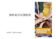 癌癥是可以預(yù)防的