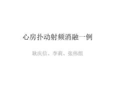 心房扑动射频消融一例
