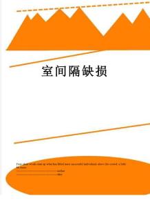 室间隔缺损