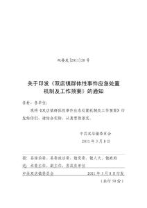 雙店鎮(zhèn)群體性事件應(yīng)急處置機(jī)制及工作預(yù)案