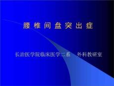 腰椎间盘突出症