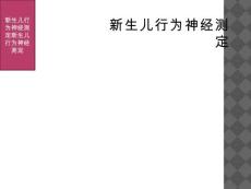 新生儿行为神经测定