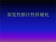 原发性胆汁性肝硬化