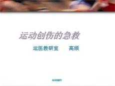 运动创伤的急救