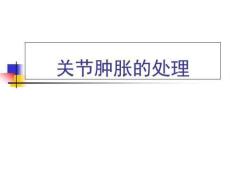 肿胀的处理课件