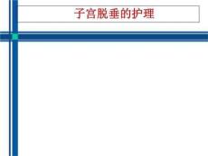 子宫脱垂的护理
