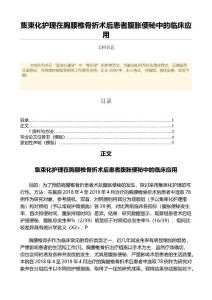 集束化护理在胸腰椎骨折术后患者腹胀便秘中的临床应用（临床医学微范文）