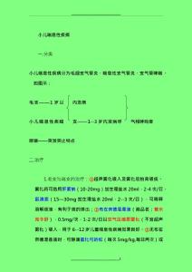 小儿喘息性疾病