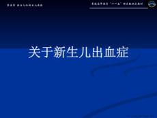 新生儿出血症