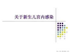 新生儿宫内感染