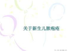 新生儿脓疱疮