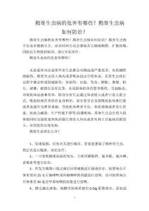 鹅寄生虫病的危害有哪些？鹅寄生虫病如何防治？