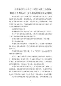 鸡脂肪肝怎么治疗好的方法？鸡脂肪肝用什么药治疗？蛋鸡脂肪肝氯化胆碱用量？