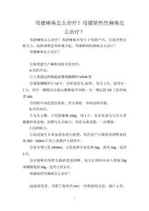 母猪瘫痪怎么治疗？母猪缺钙性瘫痪怎么治疗？