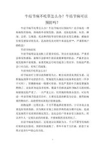 牛结节病不吃草怎么办？牛结节病可以预防吗？