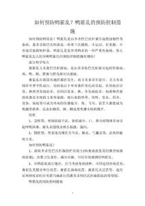 如何预防鸭霍乱？鸭霍乱的预防控制措施