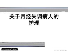 月经失调病人的护理
