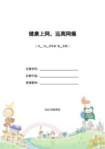 健康上网远离网瘾