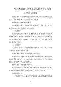鸭风寒感冒和风热感冒的区别什么药可治鸭风寒感冒