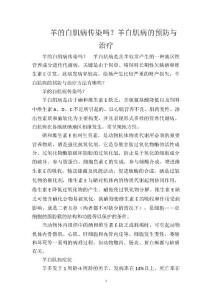 羊的白肌病传染吗？羊白肌病的预防与治疗